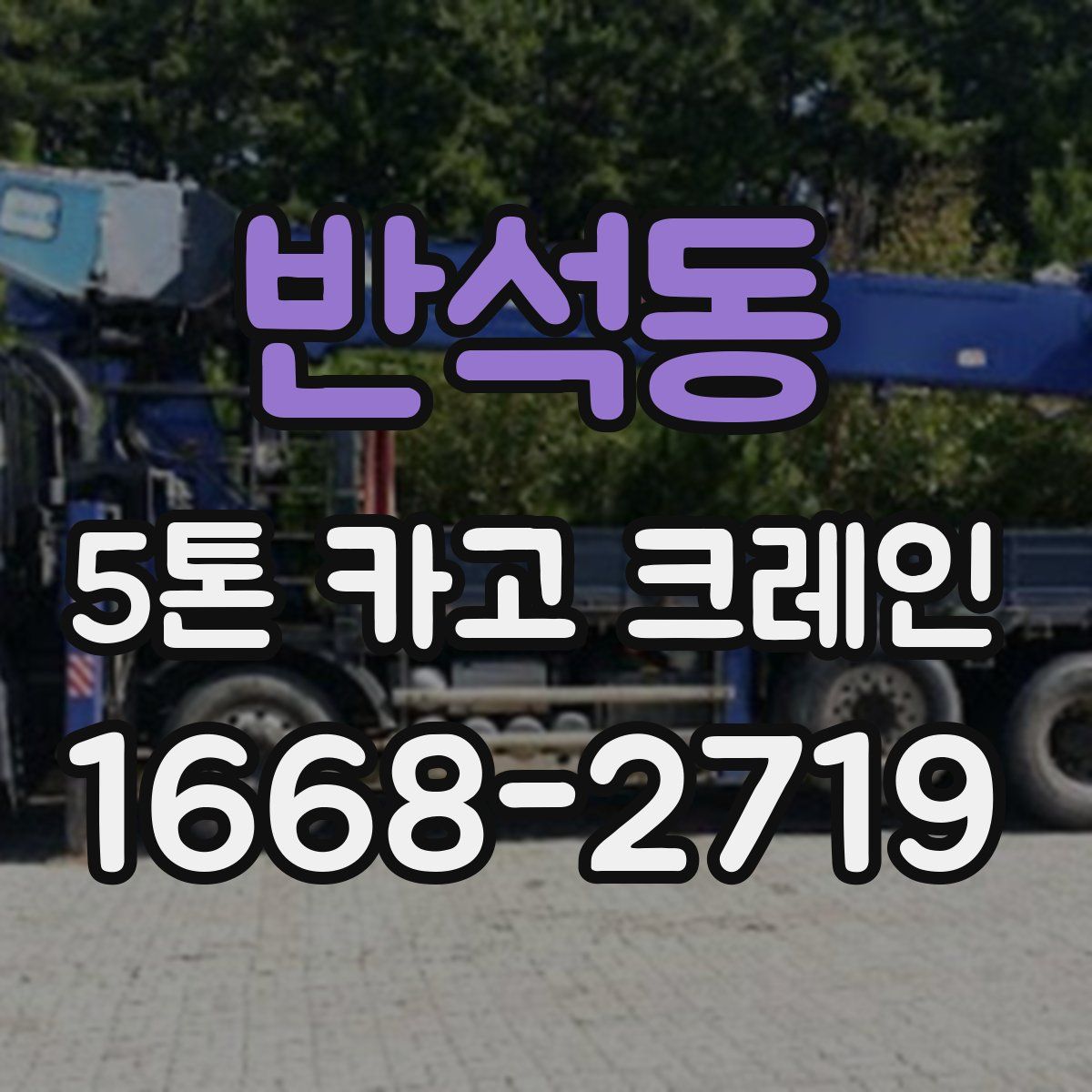 반석동 5톤 카고 크레인
