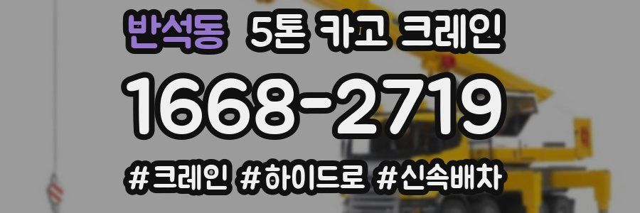 반석동 5톤 카고 크레인