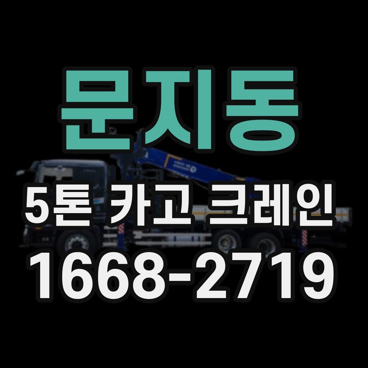 문지동 5톤 카고 크레인 대여 시 보는 기준