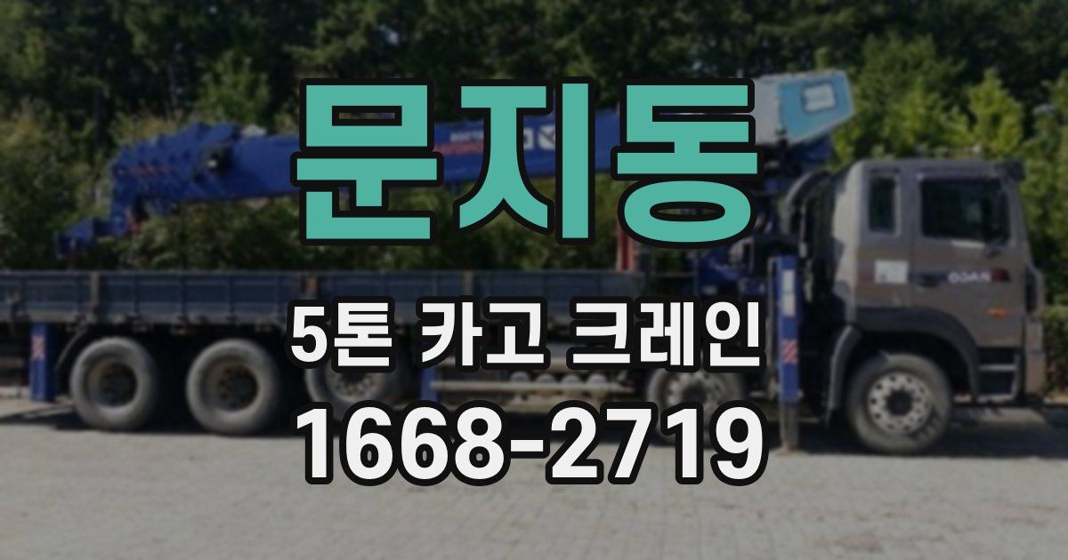 문지동 5톤 카고 크레인