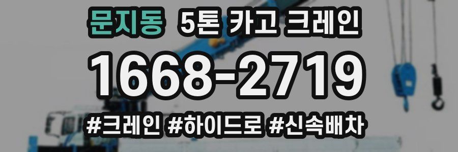 문지동 5톤 카고 크레인