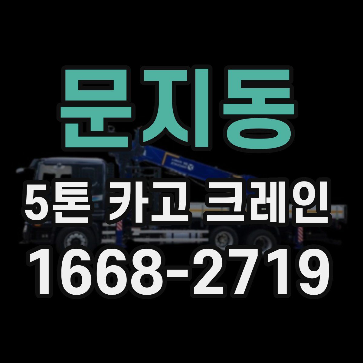 문지동 5톤 카고 크레인