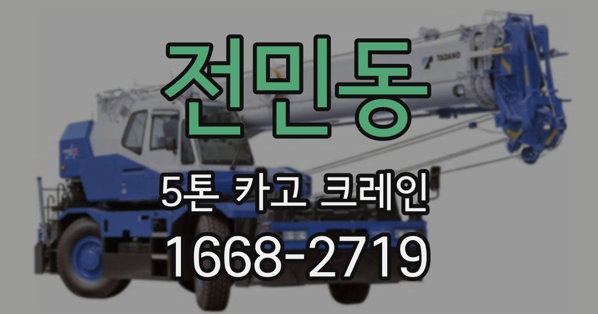 전민동 5톤 카고 크레인