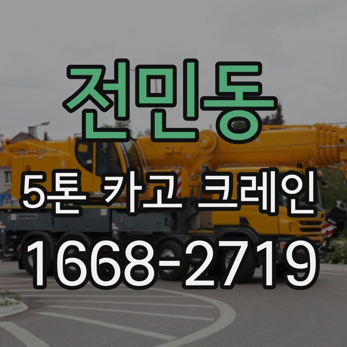 전민동 5톤 카고 크레인