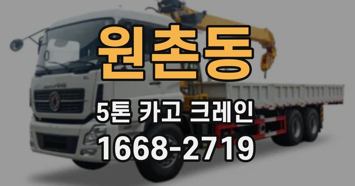 원촌동 5톤 카고 크레인