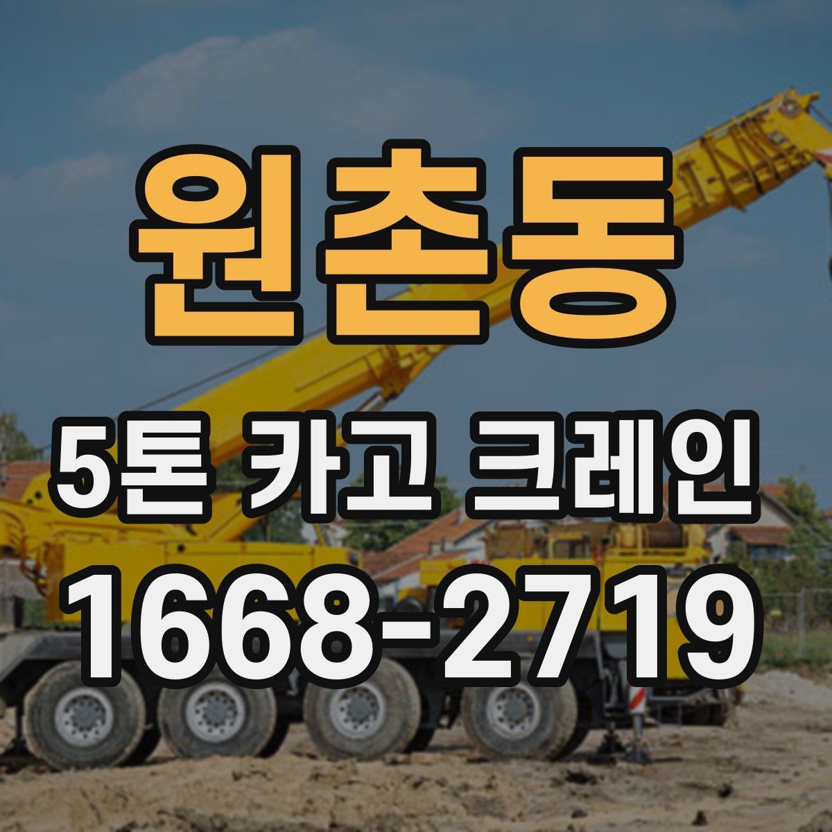 원촌동 5톤 카고 크레인