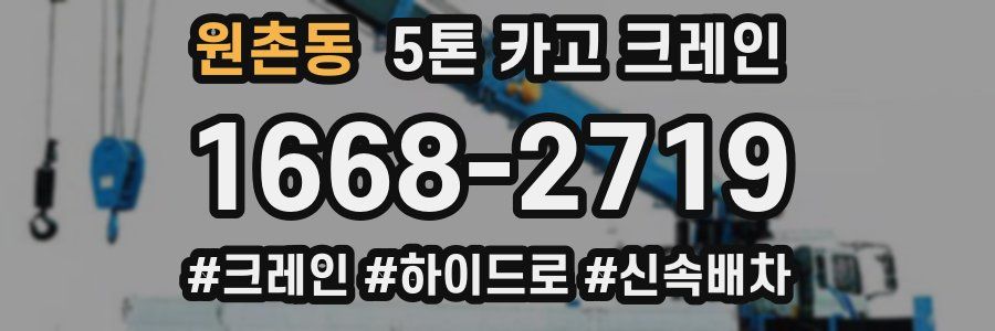 원촌동 5톤 카고 크레인