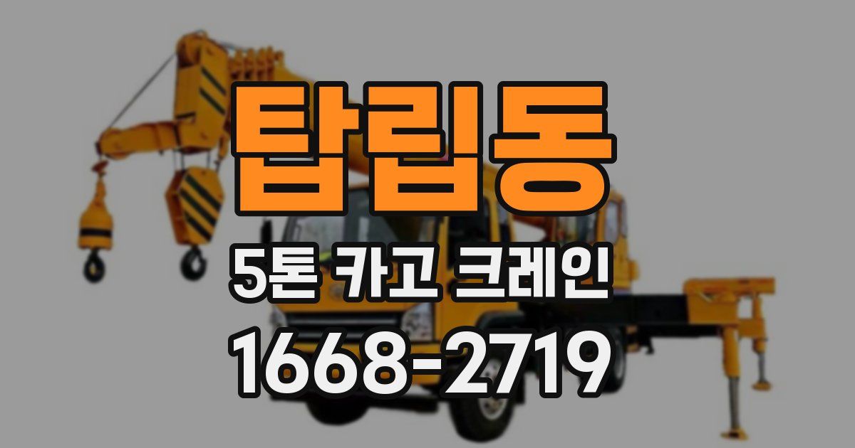 탑립동 5톤 카고 크레인