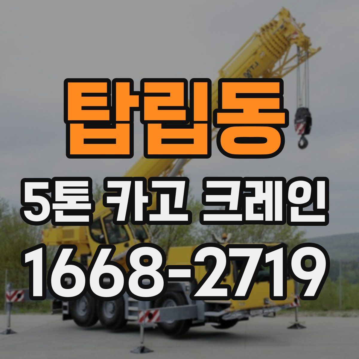 탑립동 5톤 카고 크레인