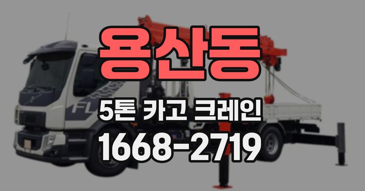 용산동 5톤 카고 크레인