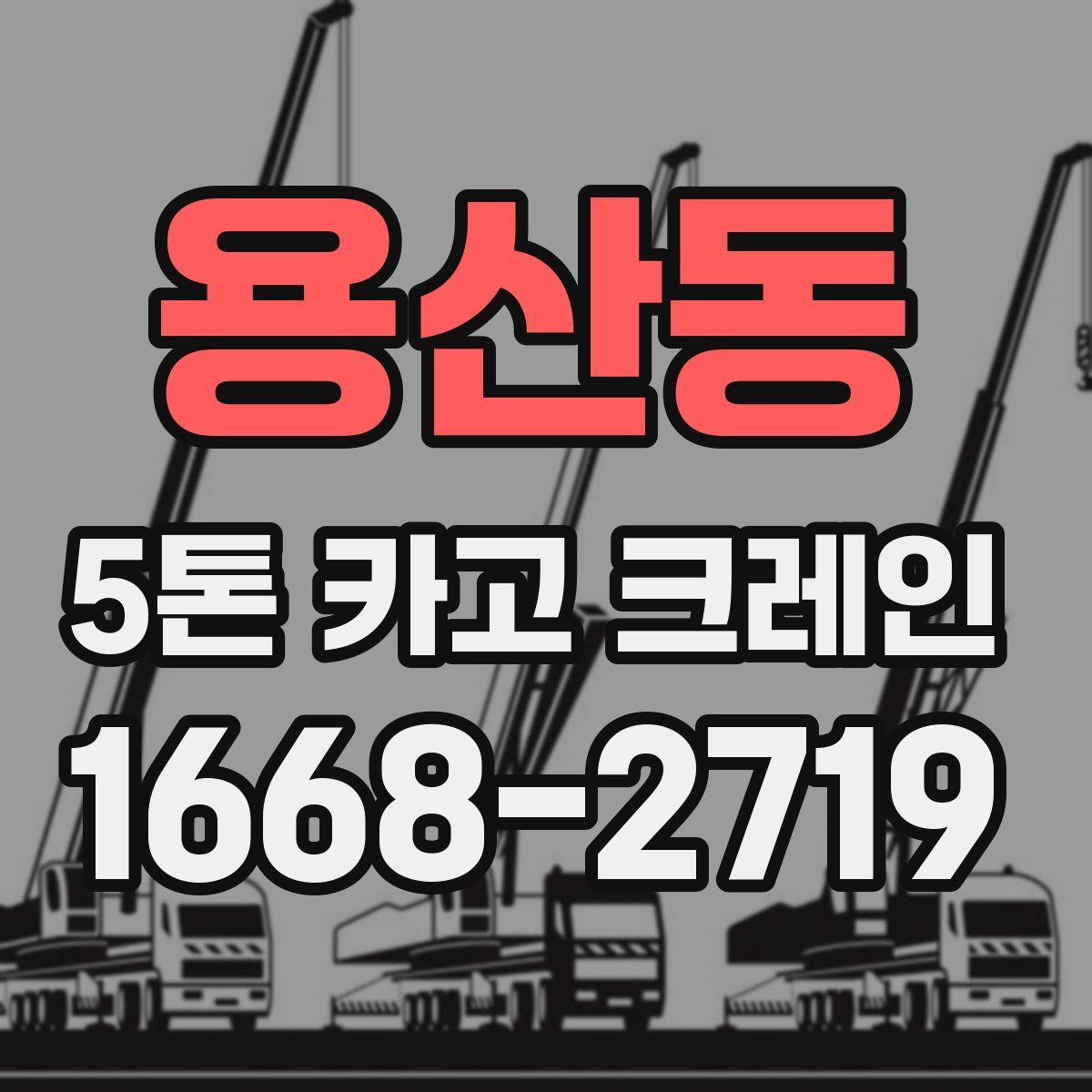 용산동 5톤 카고 크레인
