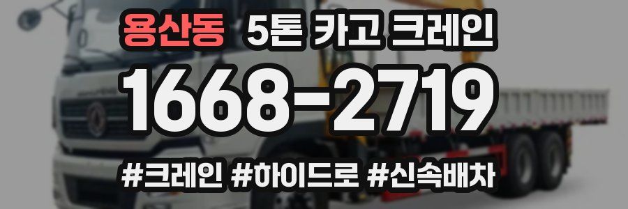 용산동 5톤 카고 크레인