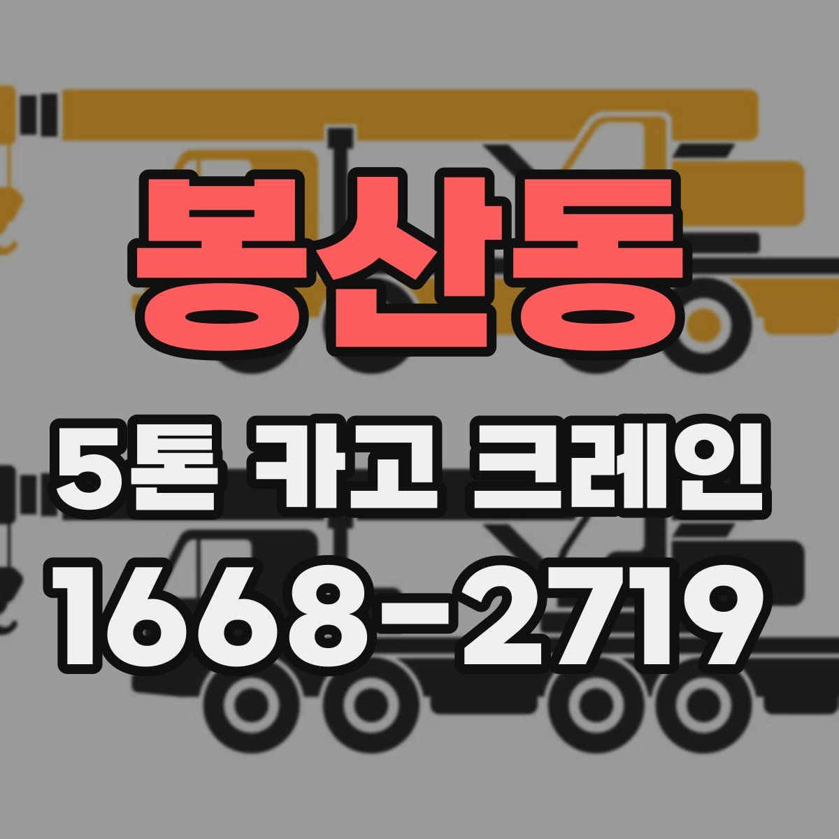 봉산동 5톤 카고 크레인