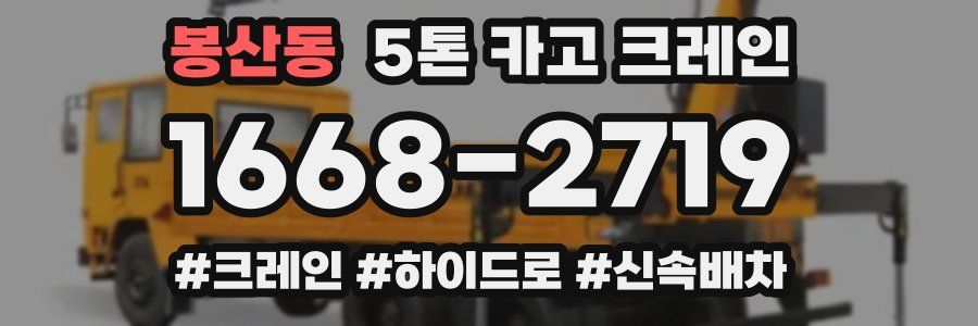 봉산동 5톤 카고 크레인