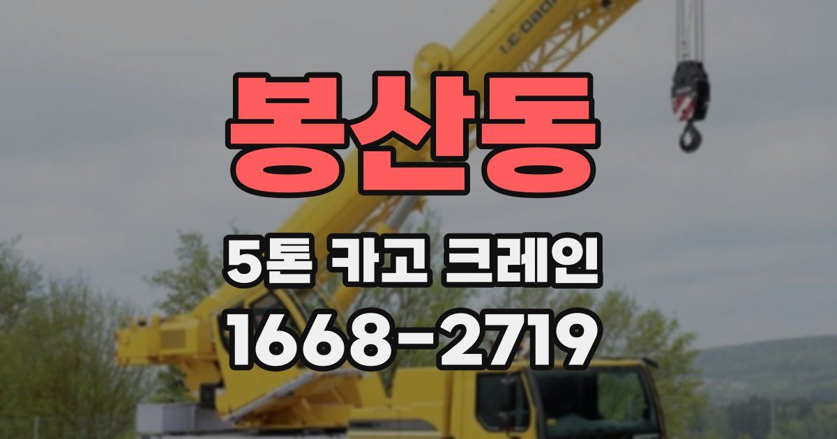 봉산동 5톤 카고 크레인