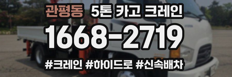 관평동 5톤 카고 크레인