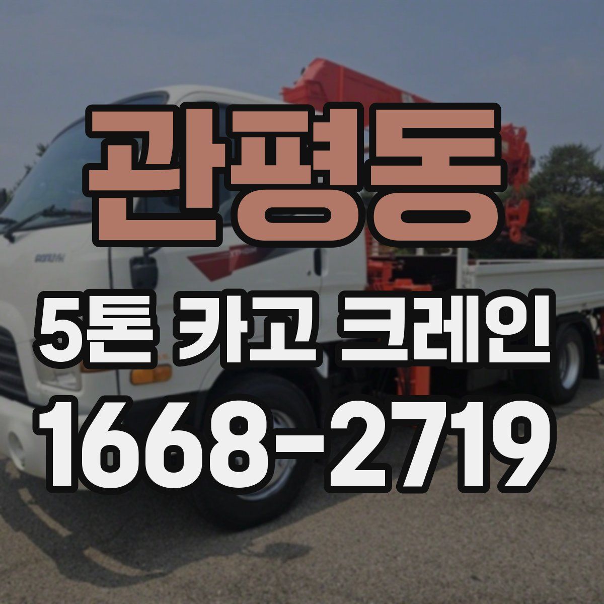 관평동 5톤 카고 크레인
