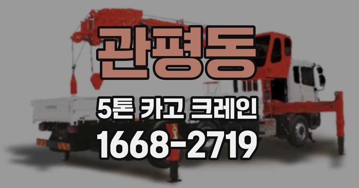 관평동 5톤 카고 크레인