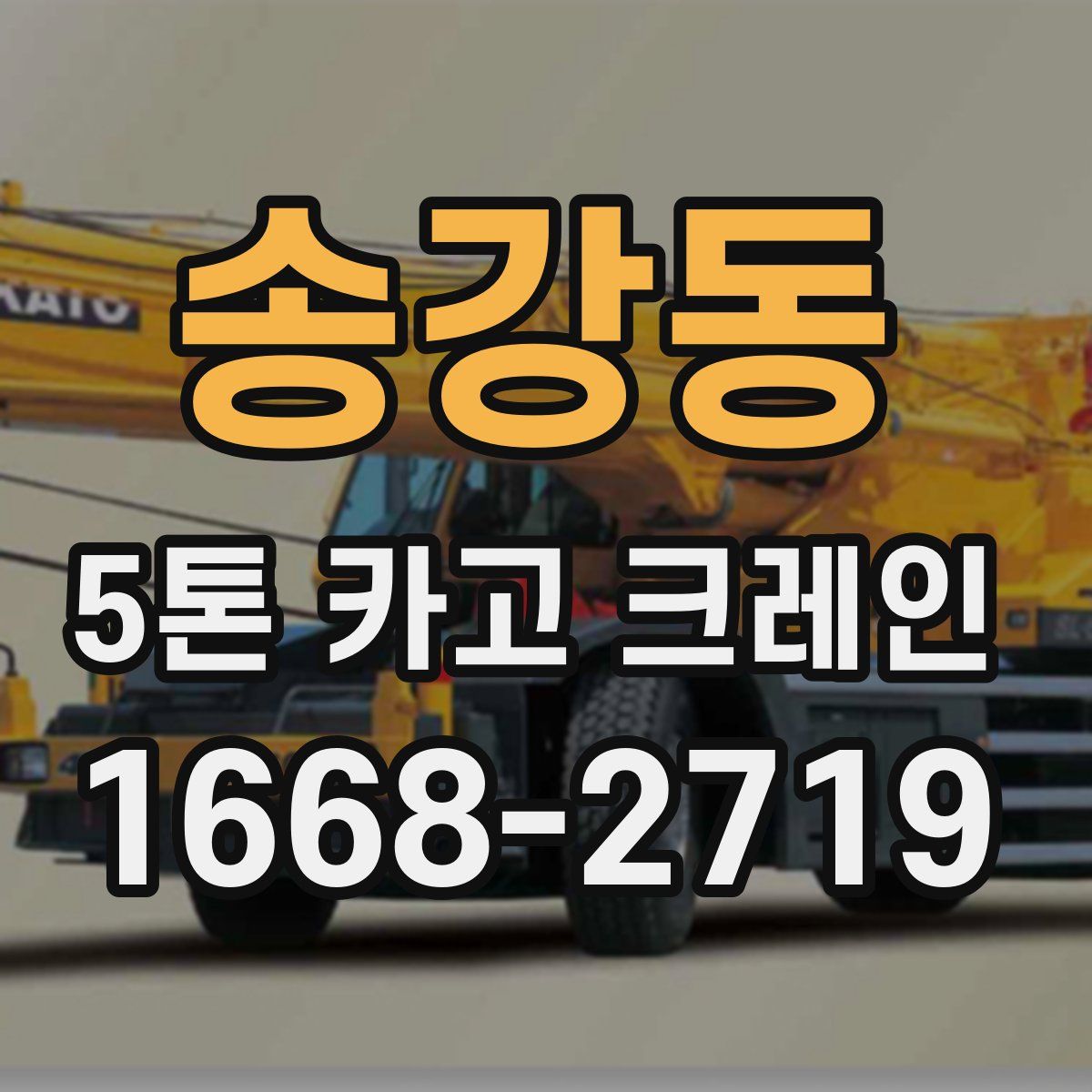 송강동 5톤 카고 크레인