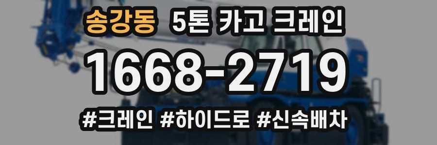 송강동 5톤 카고 크레인