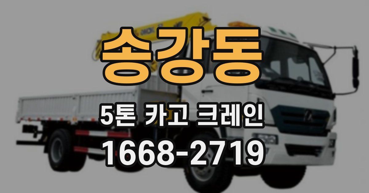 송강동 5톤 카고 크레인