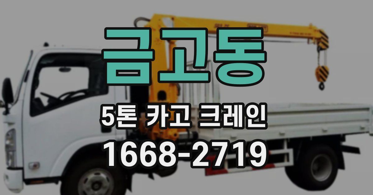 금고동 5톤 카고 크레인