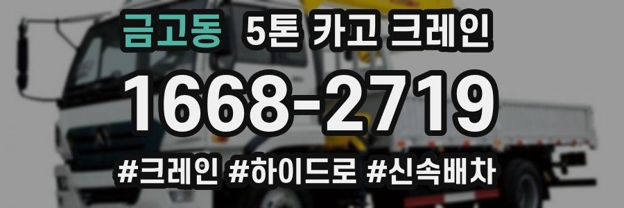 금고동 5톤 카고 크레인