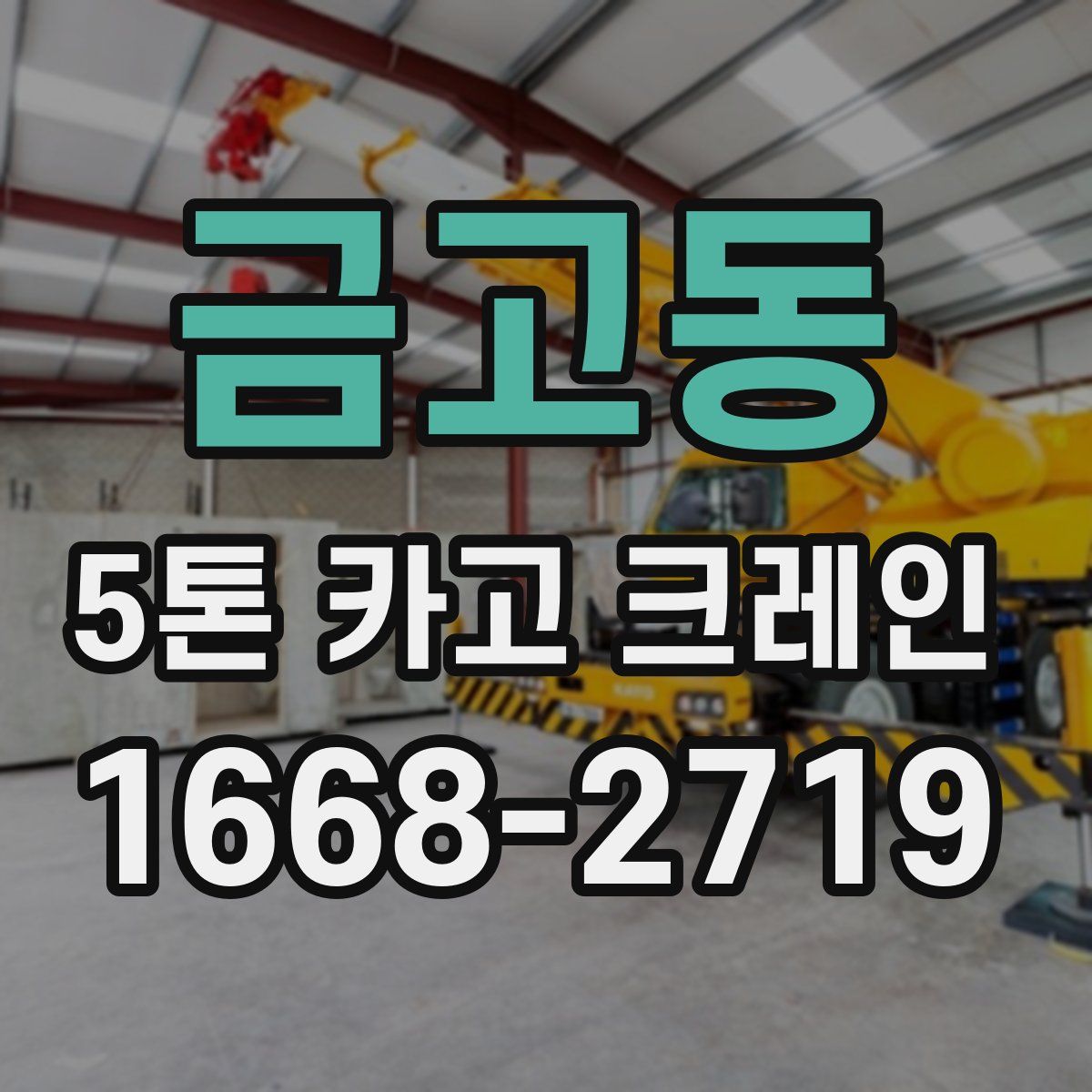 금고동 5톤 카고 크레인