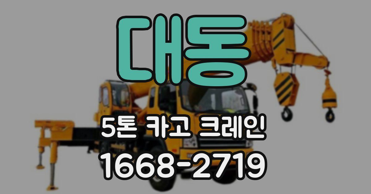 대동 5톤 카고 크레인