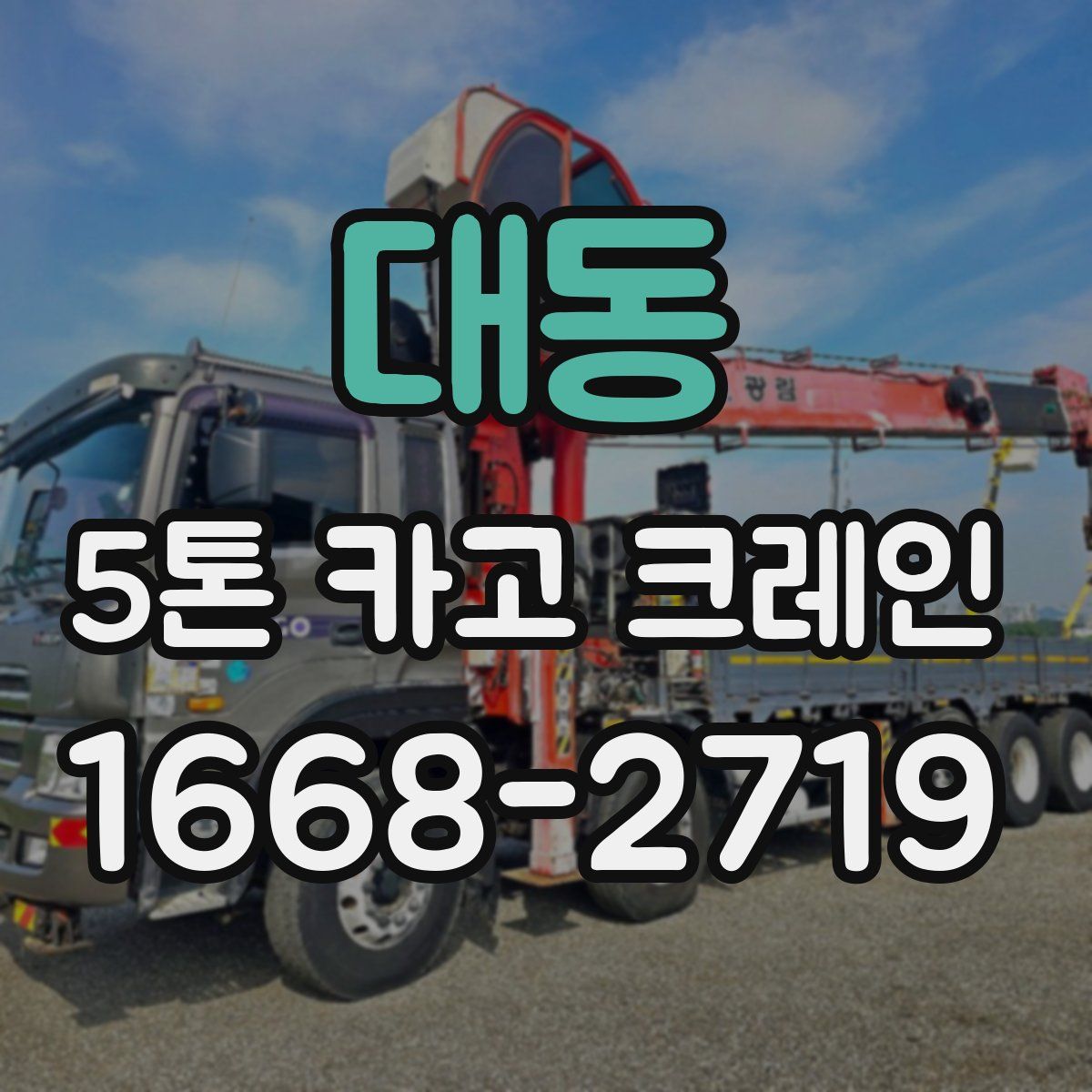 대동 5톤 카고 크레인