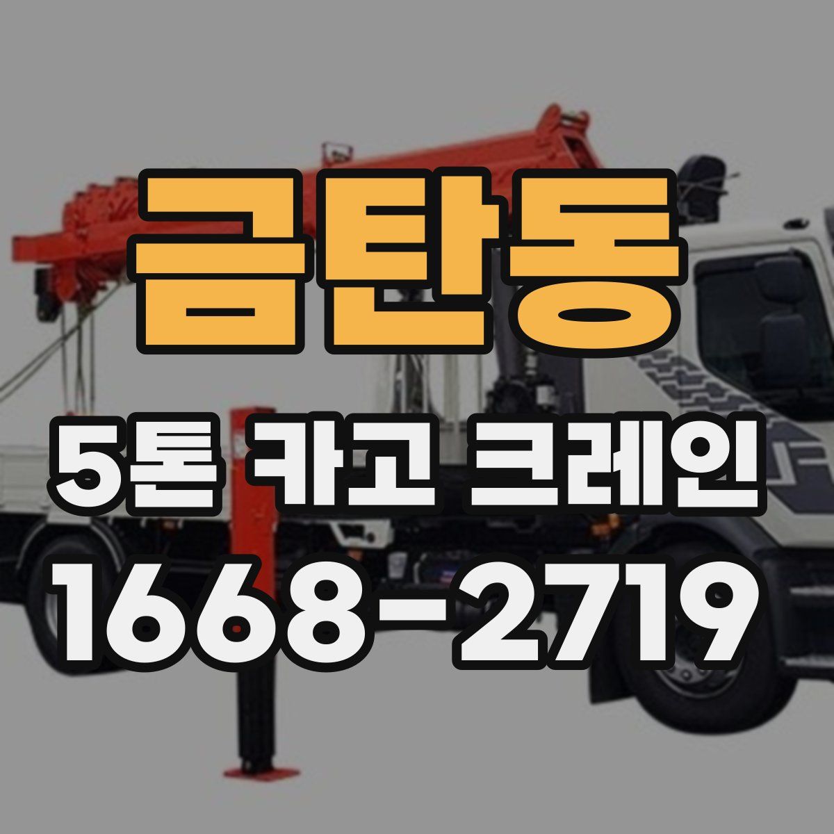 금탄동 5톤 카고 크레인