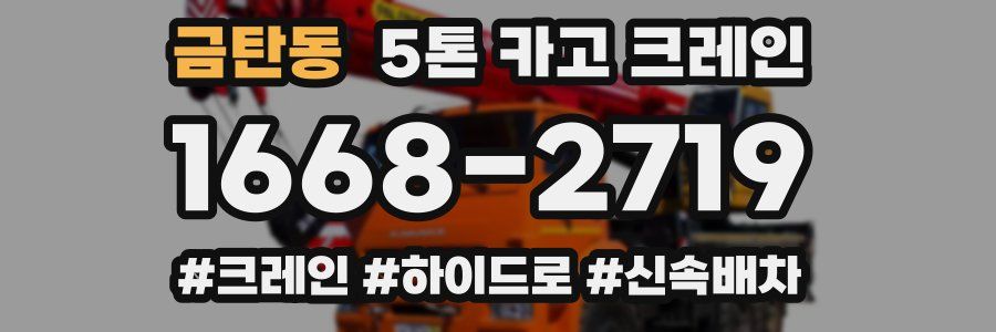 금탄동 5톤 카고 크레인