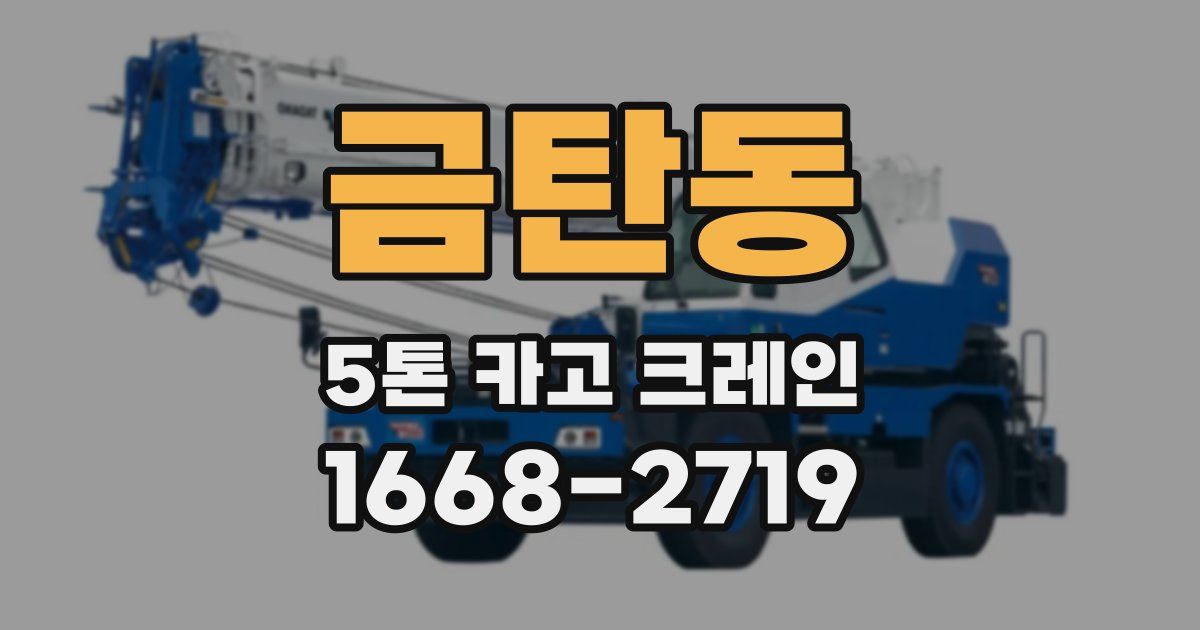 금탄동 5톤 카고 크레인
