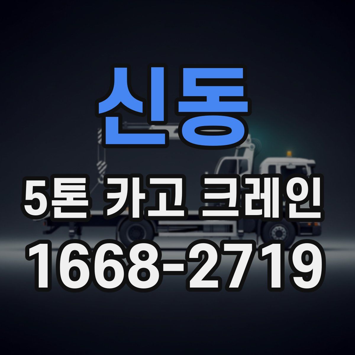 신동 5톤 카고 크레인