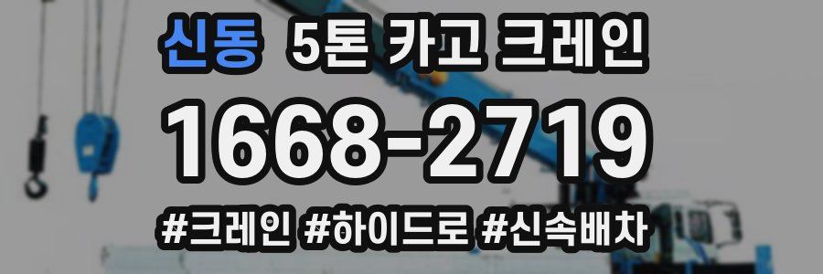 신동 5톤 카고 크레인