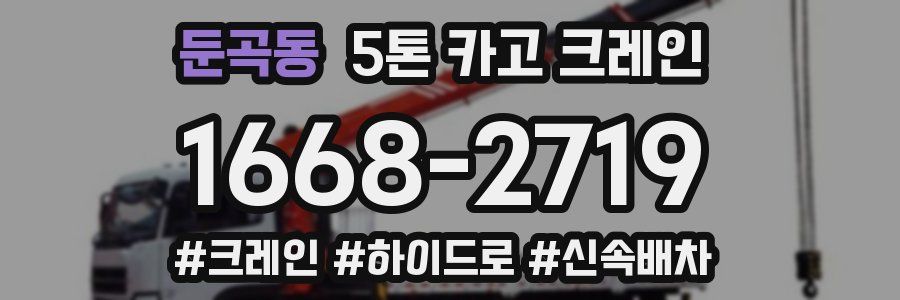 둔곡동 5톤 카고 크레인