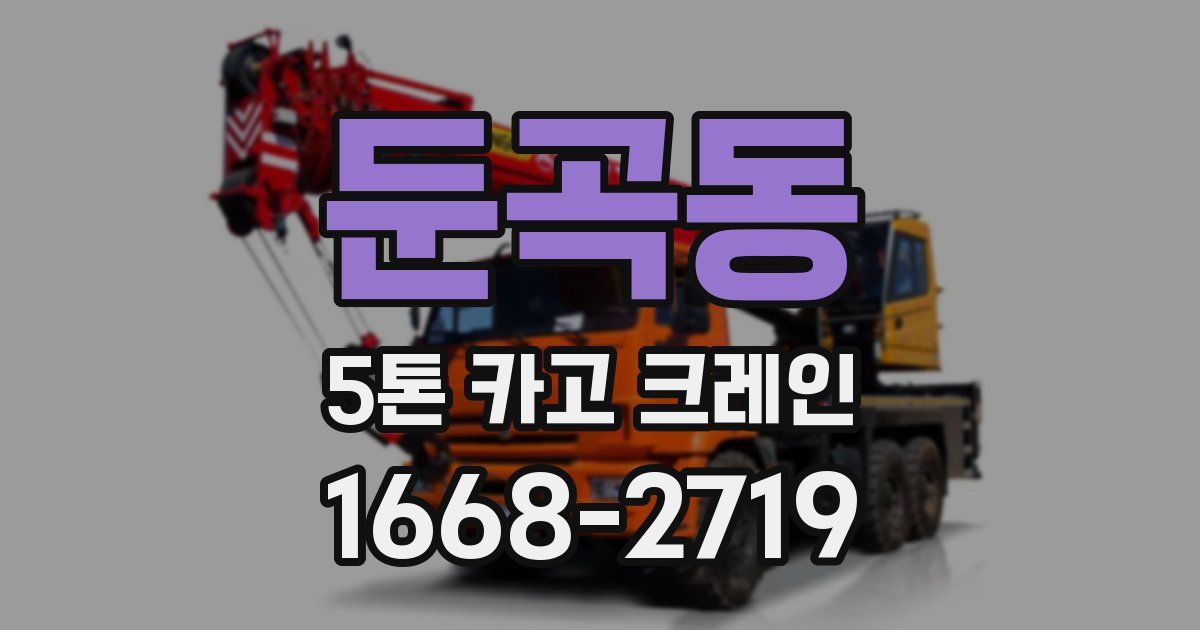 둔곡동 5톤 카고 크레인