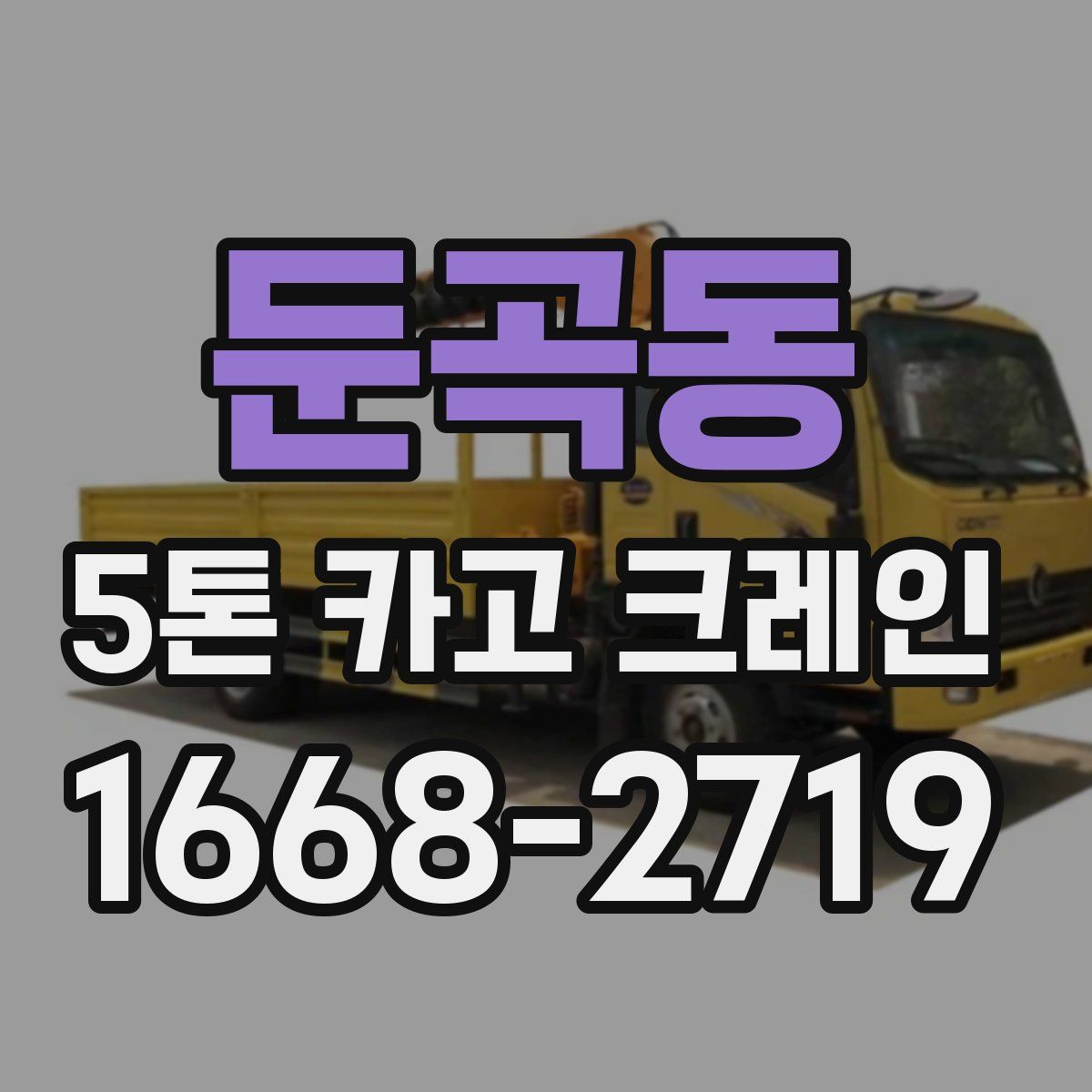 둔곡동 5톤 카고 크레인