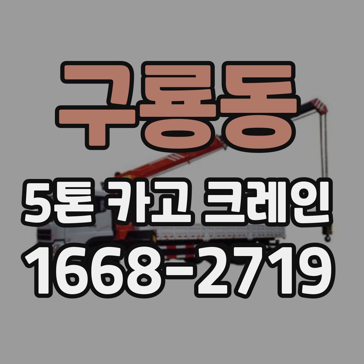 구룡동 5톤 카고 크레인