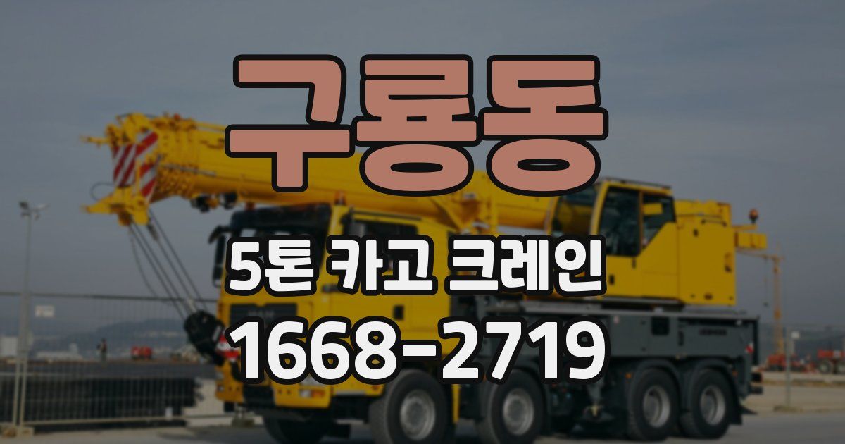 구룡동 5톤 카고 크레인
