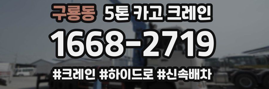 구룡동 5톤 카고 크레인