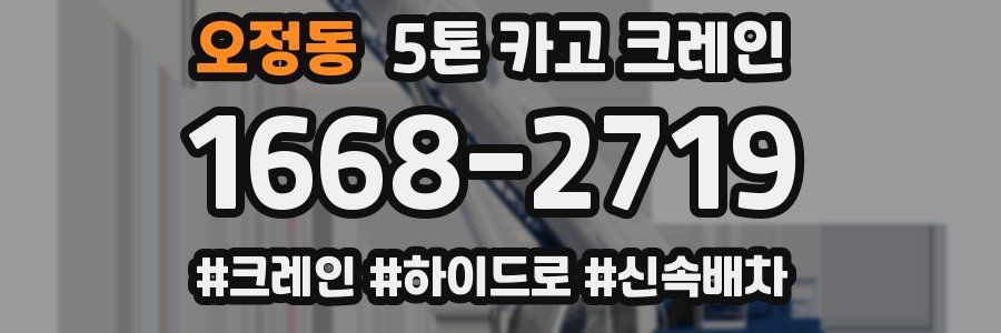오정동 5톤 카고 크레인