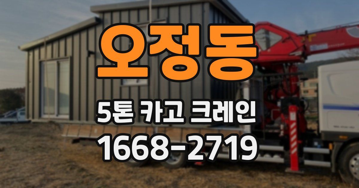 오정동 5톤 카고 크레인