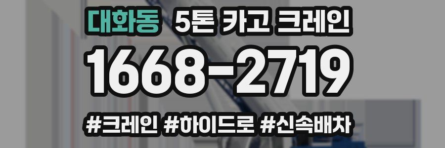대화동 5톤 카고 크레인