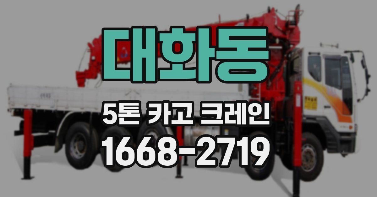 대화동 5톤 카고 크레인