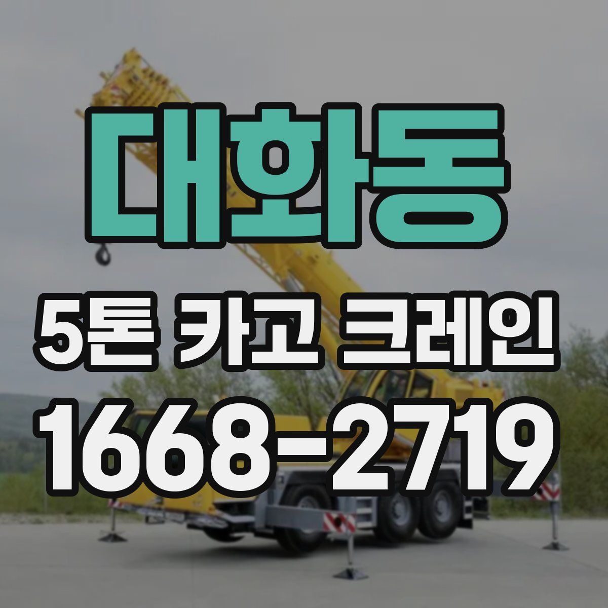 대화동 5톤 카고 크레인
