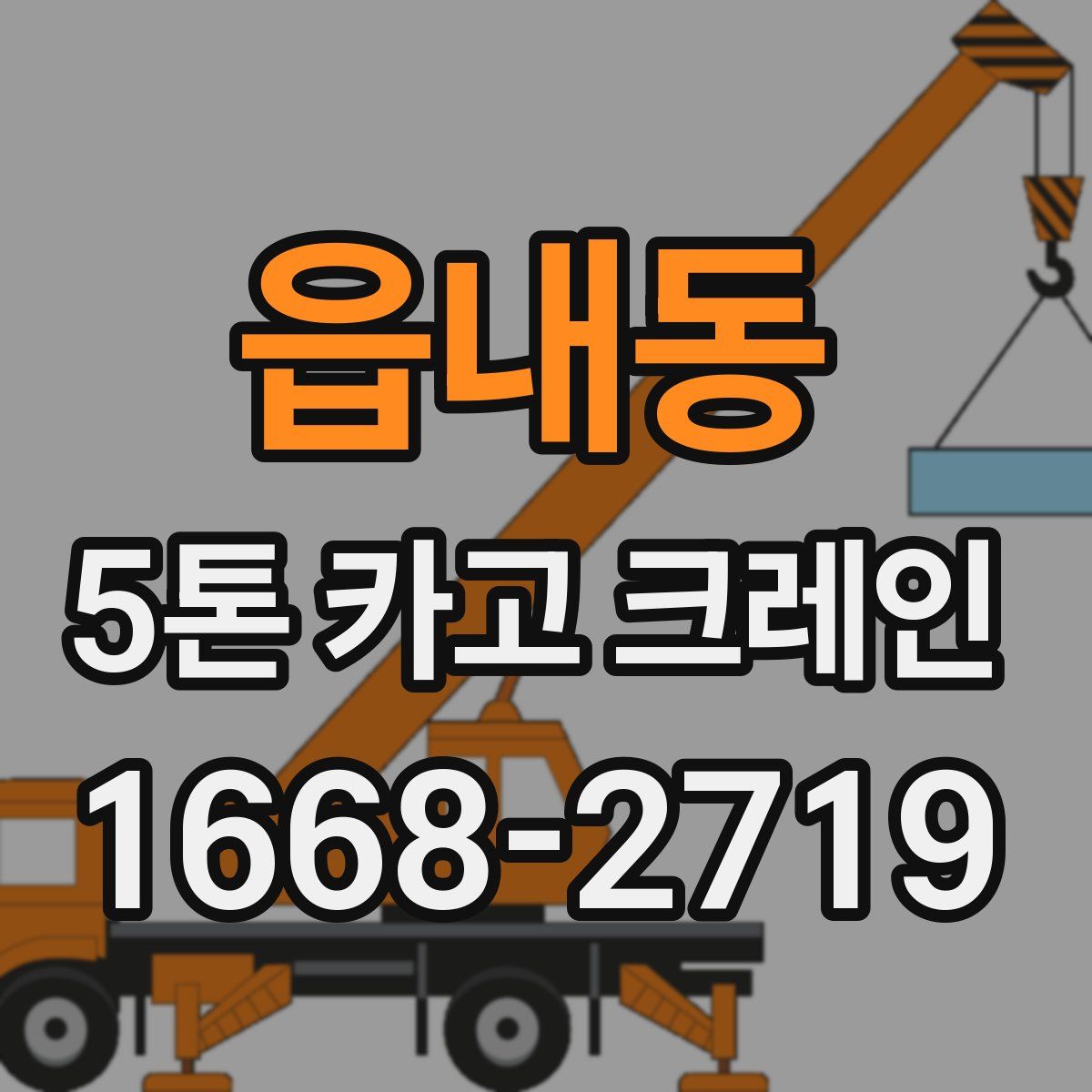 읍내동 5톤 카고 크레인