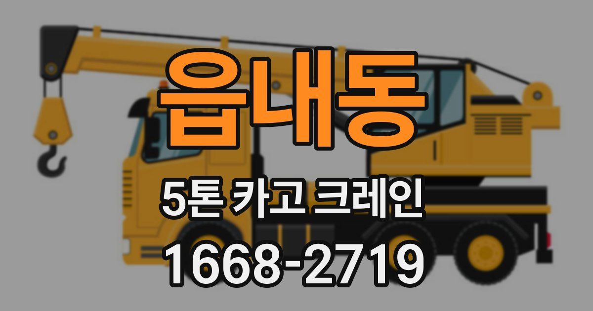 읍내동 5톤 카고 크레인