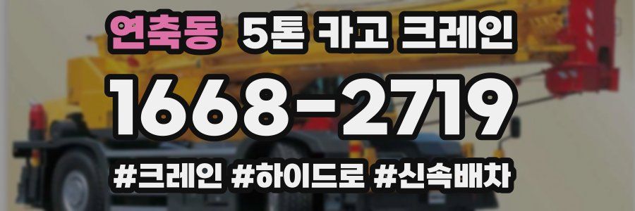 연축동 5톤 카고 크레인