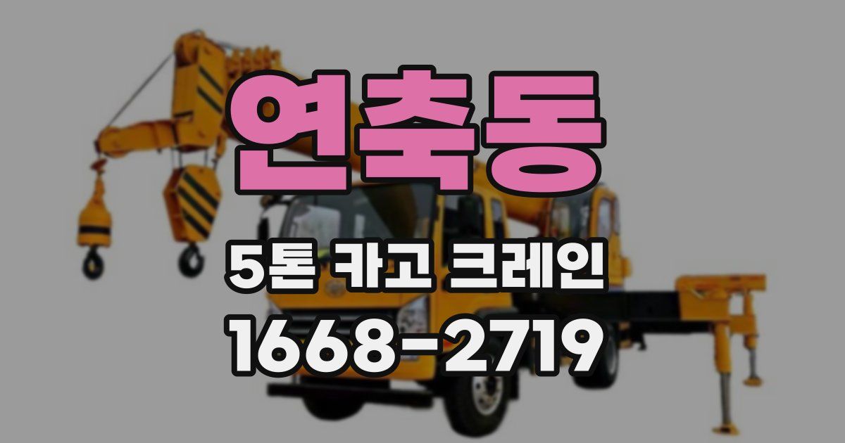 연축동 5톤 카고 크레인